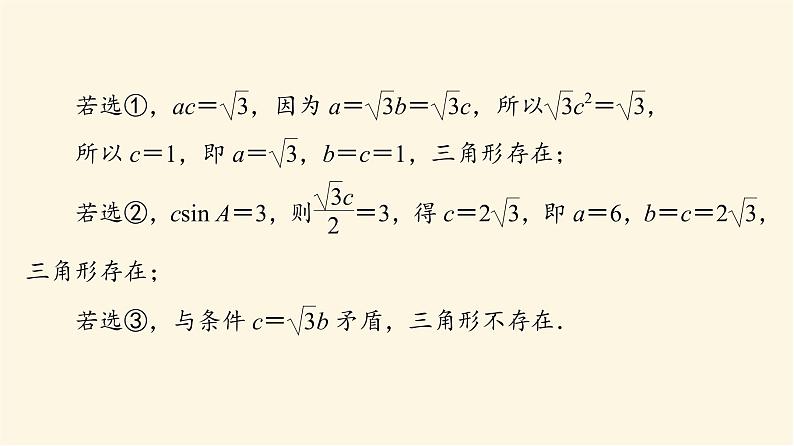 高考数学一轮复习第4章三角函数与解三角形新高考新题型微课堂4开放题命题热点之解三角形课件第7页