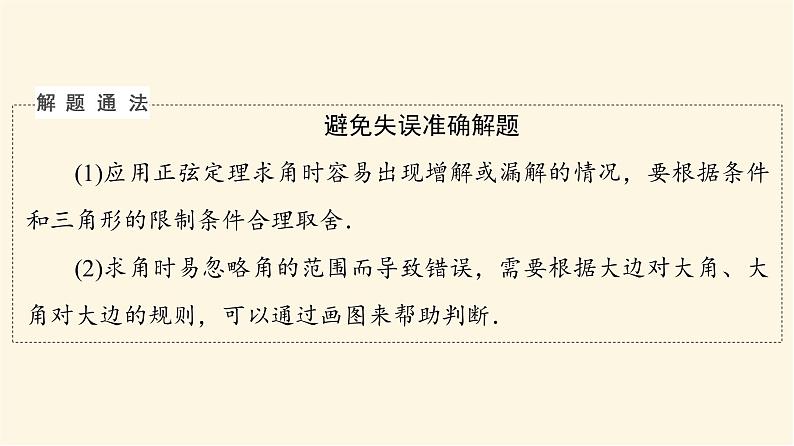 高考数学一轮复习第4章三角函数与解三角形新高考新题型微课堂4开放题命题热点之解三角形课件第8页