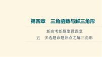 高考数学一轮复习第4章三角函数与解三角形新高考新题型微课堂5多选题命题热点之解三角形课件