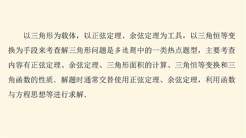 高考数学一轮复习第4章三角函数与解三角形新高考新题型微课堂5多选题命题热点之解三角形课件02