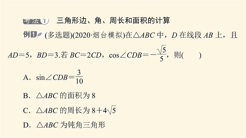 高考数学一轮复习第4章三角函数与解三角形新高考新题型微课堂5多选题命题热点之解三角形课件03
