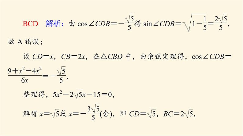 高考数学一轮复习第4章三角函数与解三角形新高考新题型微课堂5多选题命题热点之解三角形课件04