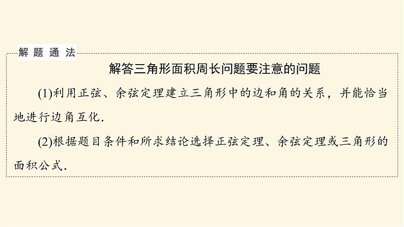 高考数学一轮复习第4章三角函数与解三角形新高考新题型微课堂5多选题命题热点之解三角形课件06