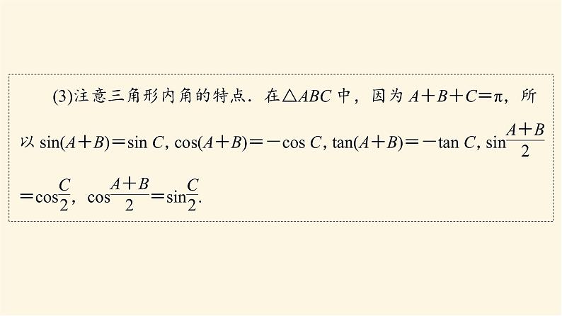 高考数学一轮复习第4章三角函数与解三角形新高考新题型微课堂5多选题命题热点之解三角形课件07