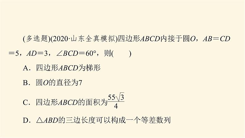 高考数学一轮复习第4章三角函数与解三角形新高考新题型微课堂5多选题命题热点之解三角形课件08