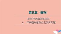 高考数学一轮复习第5章数列新高考新题型微课堂6开放题命题热点之数列问题课件