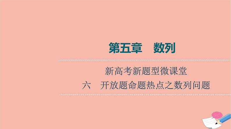 高考数学一轮复习第5章数列新高考新题型微课堂6开放题命题热点之数列问题课件01