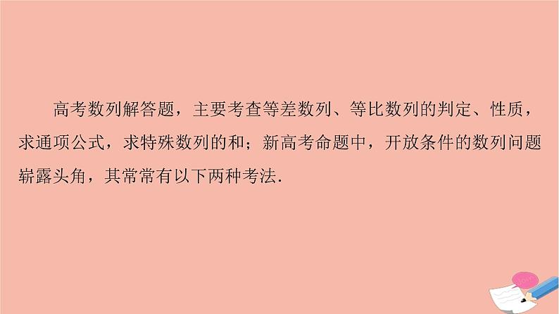 高考数学一轮复习第5章数列新高考新题型微课堂6开放题命题热点之数列问题课件02