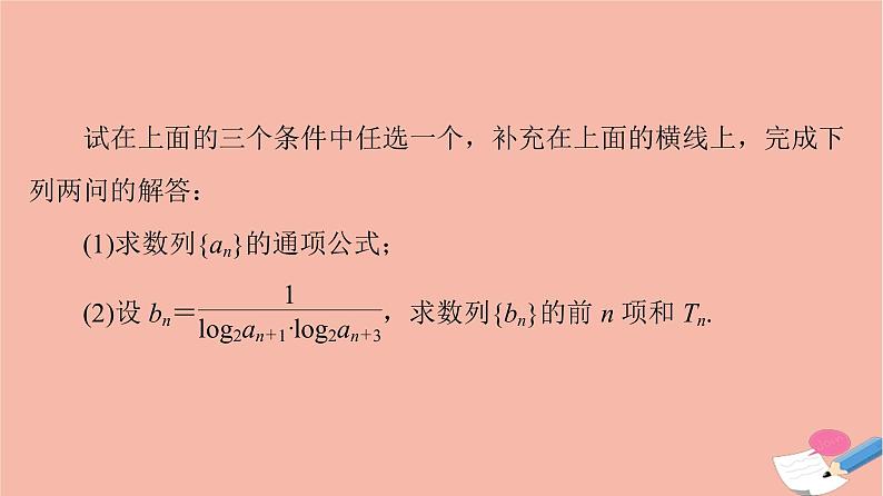 高考数学一轮复习第5章数列新高考新题型微课堂6开放题命题热点之数列问题课件04