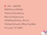 高考数学一轮复习第5章数列新高考新题型微课堂6开放题命题热点之数列问题课件