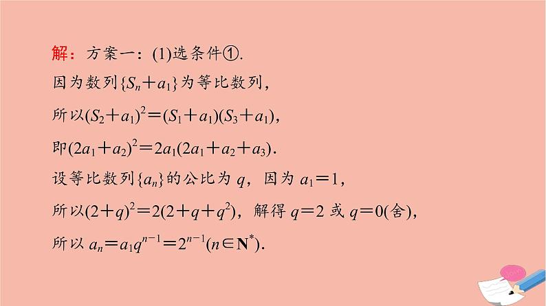 高考数学一轮复习第5章数列新高考新题型微课堂6开放题命题热点之数列问题课件05