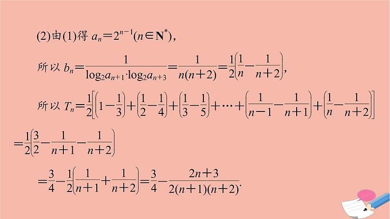 高考数学一轮复习第5章数列新高考新题型微课堂6开放题命题热点之数列问题课件06