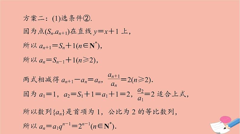 高考数学一轮复习第5章数列新高考新题型微课堂6开放题命题热点之数列问题课件07