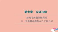 高考数学一轮复习第7章立体几何新高考新题型微课堂7多选题命题热点之立体几何课件