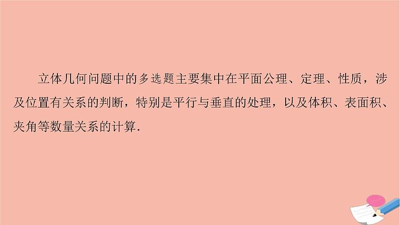 高考数学一轮复习第7章立体几何新高考新题型微课堂7多选题命题热点之立体几何课件02