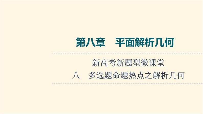 高考数学一轮复习第8章平面解析几何新高考新题型微课堂8多选题命题热点之解析几何课件01