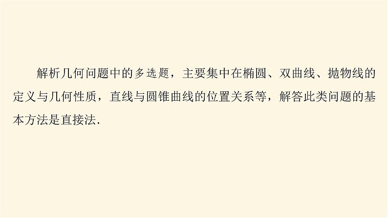 高考数学一轮复习第8章平面解析几何新高考新题型微课堂8多选题命题热点之解析几何课件02