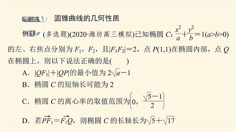 高考数学一轮复习第8章平面解析几何新高考新题型微课堂8多选题命题热点之解析几何课件03