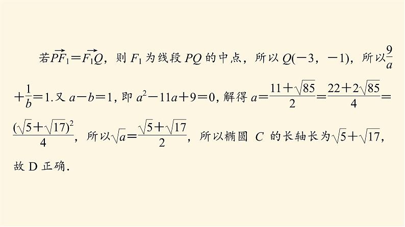 高考数学一轮复习第8章平面解析几何新高考新题型微课堂8多选题命题热点之解析几何课件06