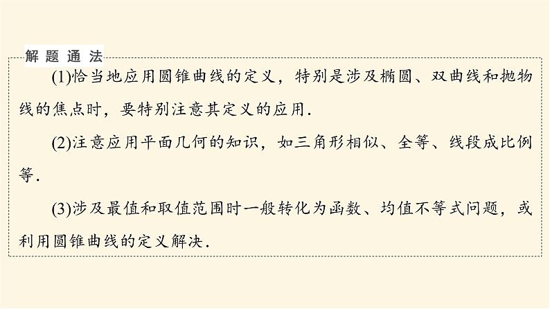 高考数学一轮复习第8章平面解析几何新高考新题型微课堂8多选题命题热点之解析几何课件07