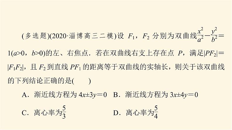 高考数学一轮复习第8章平面解析几何新高考新题型微课堂8多选题命题热点之解析几何课件08