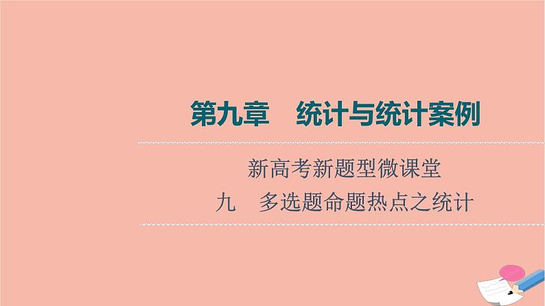 高考数学一轮复习第9章统计与统计案例新高考新题型微课堂9多选题命题热点之统计课件01