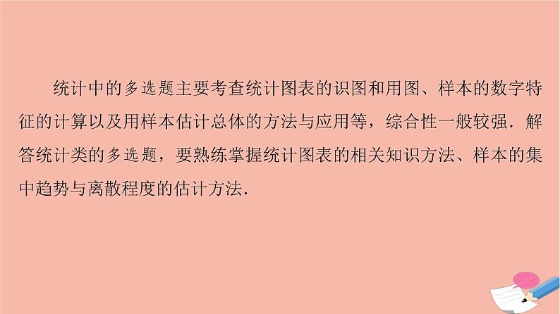 高考数学一轮复习第9章统计与统计案例新高考新题型微课堂9多选题命题热点之统计课件02