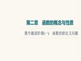 高考数学一轮复习第2章函数的概念与性质微专题进阶课1函数的新定义问题课件