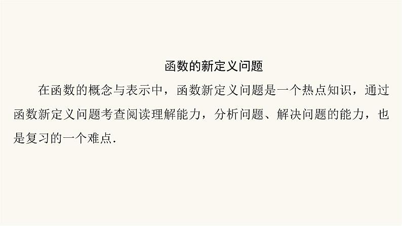 高考数学一轮复习第2章函数的概念与性质微专题进阶课1函数的新定义问题课件第2页