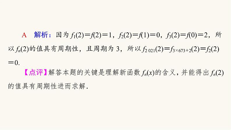 高考数学一轮复习第2章函数的概念与性质微专题进阶课1函数的新定义问题课件第4页