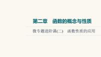 高考数学一轮复习第2章函数的概念与性质微专题进阶课2函数性质的应用课件