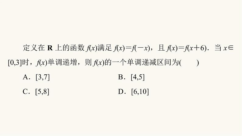 高考数学一轮复习第2章函数的概念与性质微专题进阶课2函数性质的应用课件06