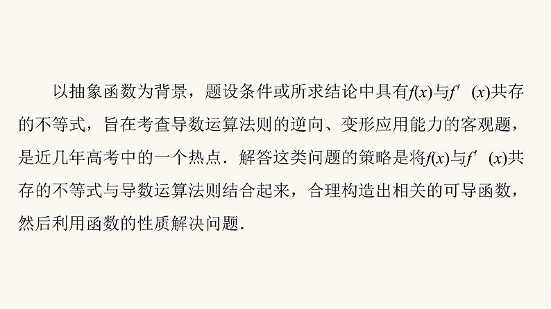 高考数学一轮复习第3章导数及其应用微专题进阶课3构造法解fx与f′x共存问题课件第2页