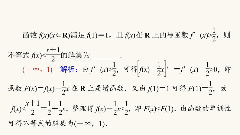 高考数学一轮复习第3章导数及其应用微专题进阶课3构造法解fx与f′x共存问题课件第6页