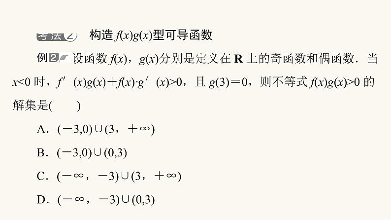 高考数学一轮复习第3章导数及其应用微专题进阶课3构造法解fx与f′x共存问题课件第7页