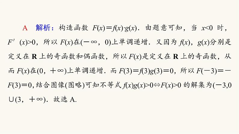 高考数学一轮复习第3章导数及其应用微专题进阶课3构造法解fx与f′x共存问题课件第8页