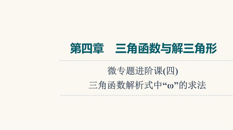 高考数学一轮复习第4章三角函数与解三角形微专题进阶课4三角函数解析式中“ω”的求法课件01