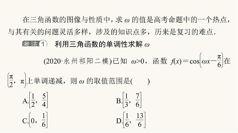 高考数学一轮复习第4章三角函数与解三角形微专题进阶课4三角函数解析式中“ω”的求法课件02