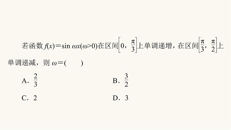 高考数学一轮复习第4章三角函数与解三角形微专题进阶课4三角函数解析式中“ω”的求法课件05