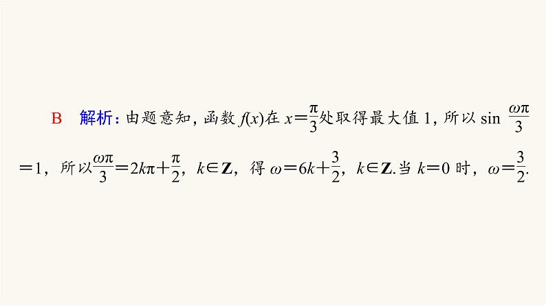 高考数学一轮复习第4章三角函数与解三角形微专题进阶课4三角函数解析式中“ω”的求法课件06