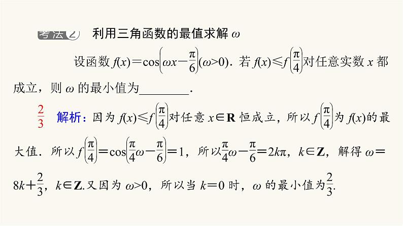 高考数学一轮复习第4章三角函数与解三角形微专题进阶课4三角函数解析式中“ω”的求法课件07