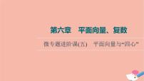 高考数学一轮复习第6章平面向量复数微专题进阶课5平面向量与“四心”课件