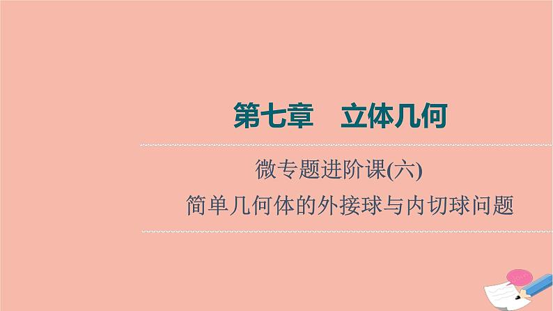 高考数学一轮复习第7章立体几何微专题进阶课6简单几何体的外接球与内切球问题课件01