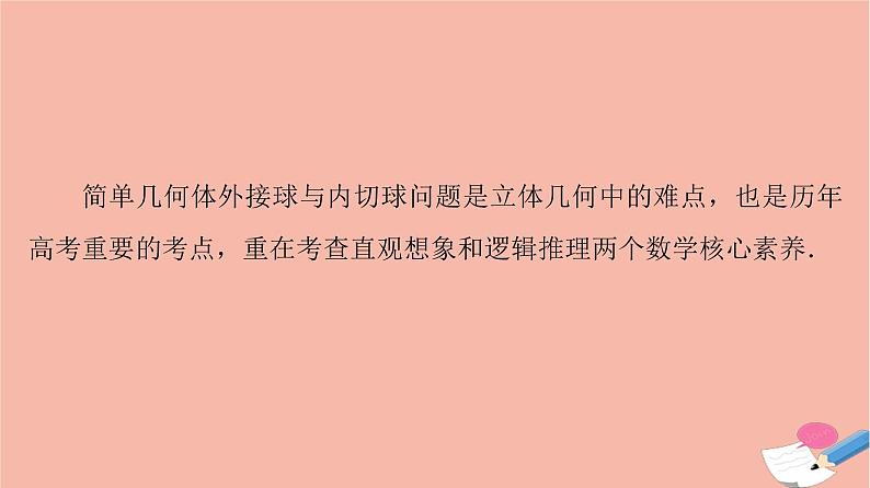 高考数学一轮复习第7章立体几何微专题进阶课6简单几何体的外接球与内切球问题课件02