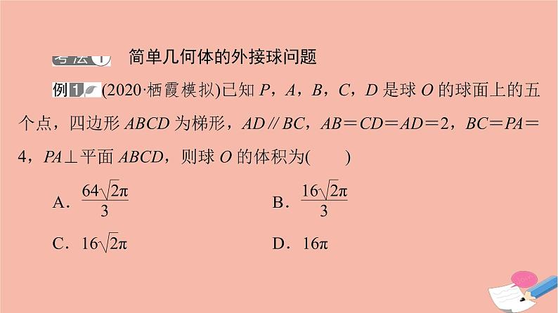高考数学一轮复习第7章立体几何微专题进阶课6简单几何体的外接球与内切球问题课件03