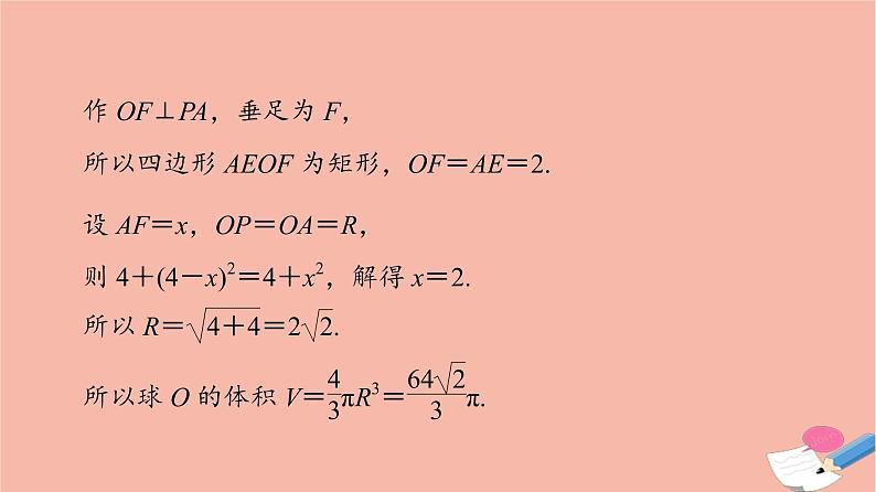 高考数学一轮复习第7章立体几何微专题进阶课6简单几何体的外接球与内切球问题课件06