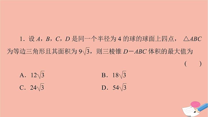 高考数学一轮复习第7章立体几何微专题进阶课6简单几何体的外接球与内切球问题课件07