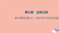 高考数学一轮复习第7章立体几何微专题进阶课7立体几何中的动态问题课件