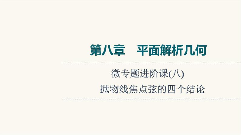 高考数学一轮复习第8章微专题进阶课8抛物线焦点弦的四个结论课件第1页