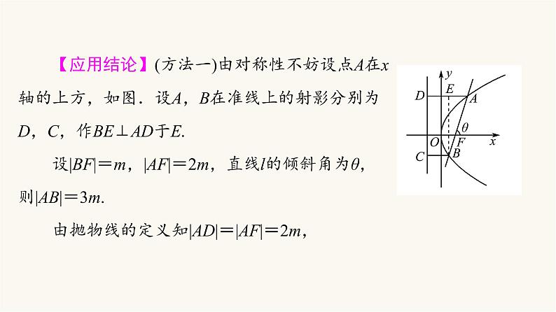 高考数学一轮复习第8章微专题进阶课8抛物线焦点弦的四个结论课件第5页